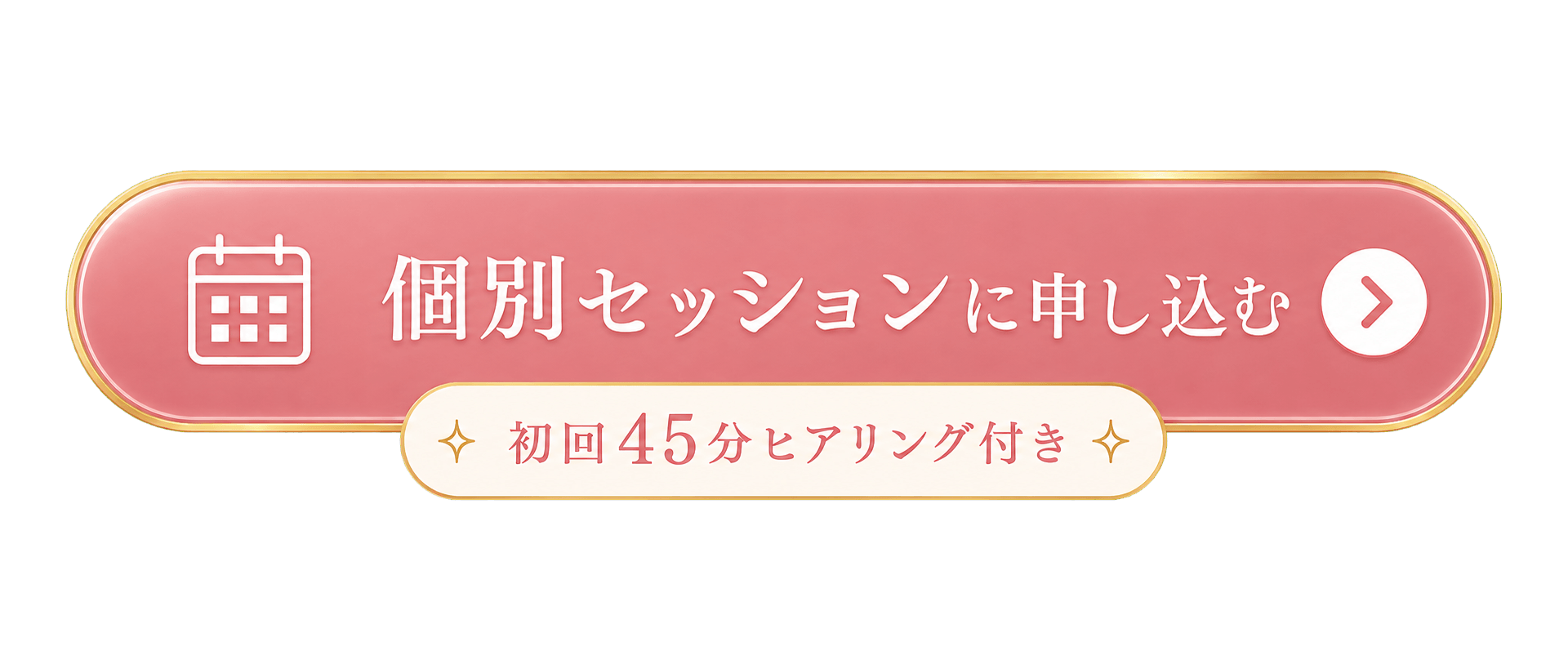 個別セッションに申し込む